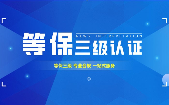 三级等保测评是什么？乐山企业如何顺利通过等级保护三级测评？