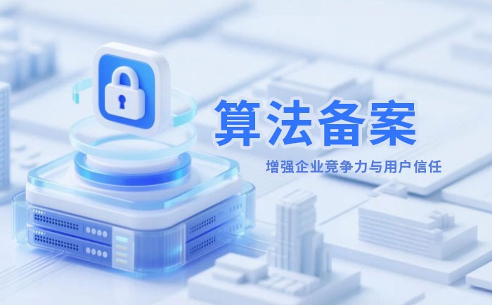 乐山算法备案全流程详解｜哪些业务必须备案？材料、步骤与常见风险一次说清